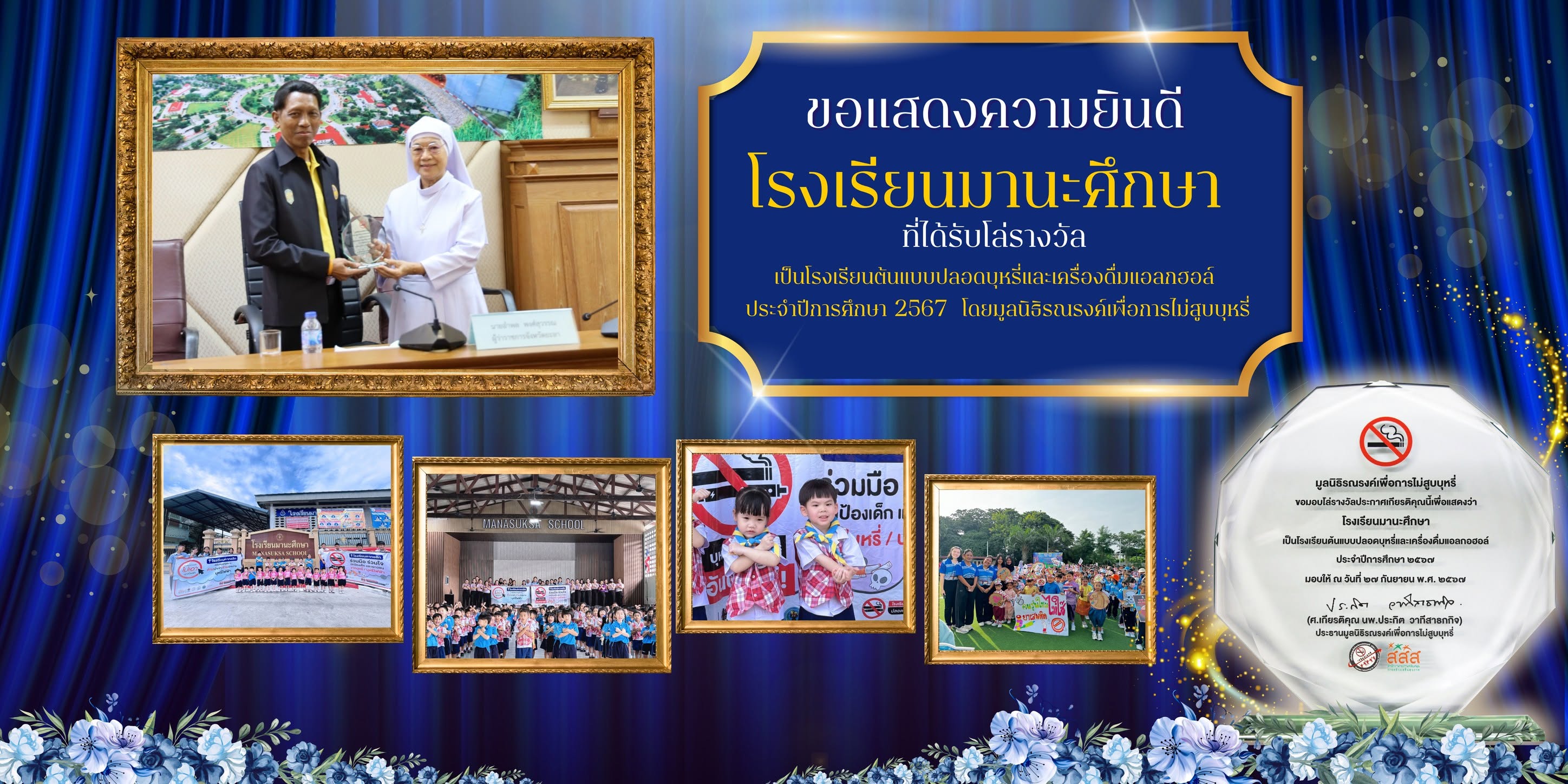 โรงเรียนปลอดบุหรี่และแอลกฮอล์